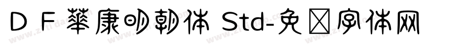 ＤＦ華康明朝体 Std字体转换